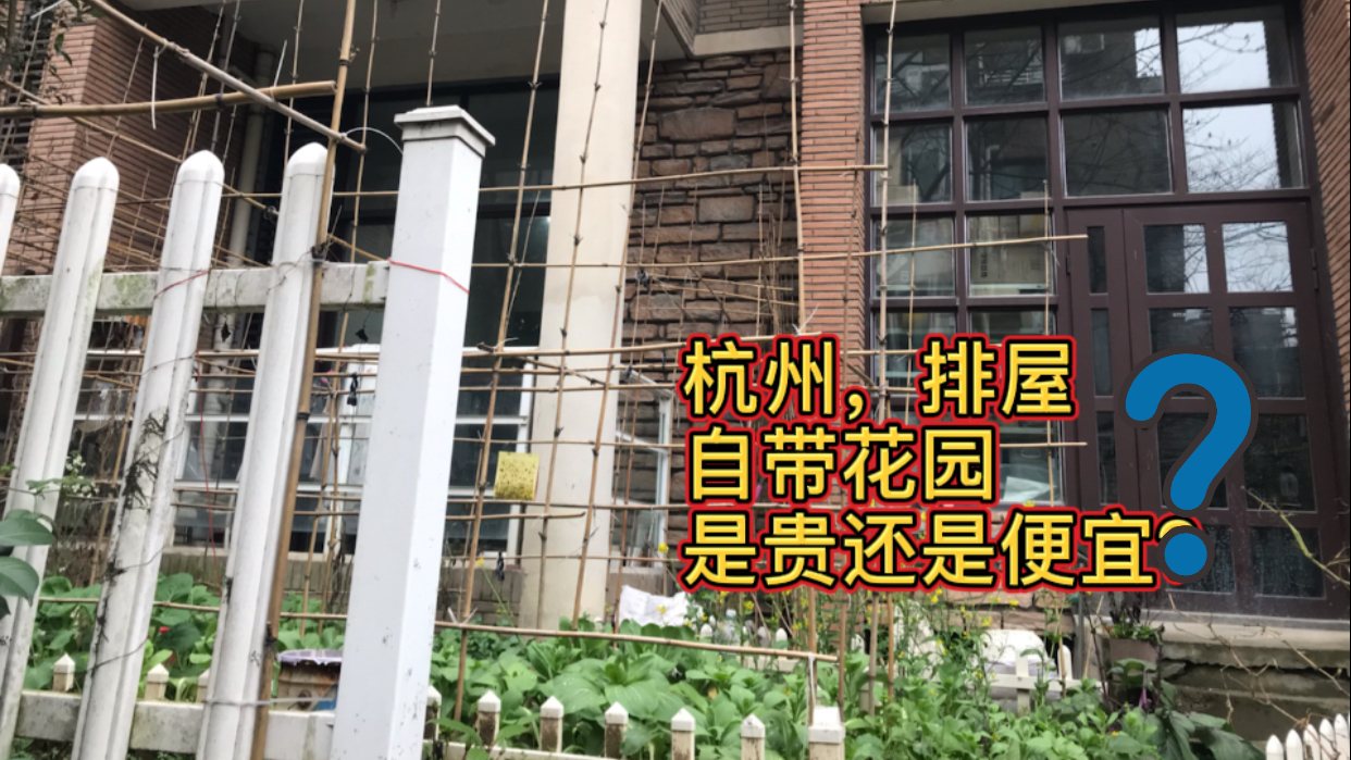 山东小伙和女友在杭州打拼,200多平2层的房子,月租2500,贵吗?
